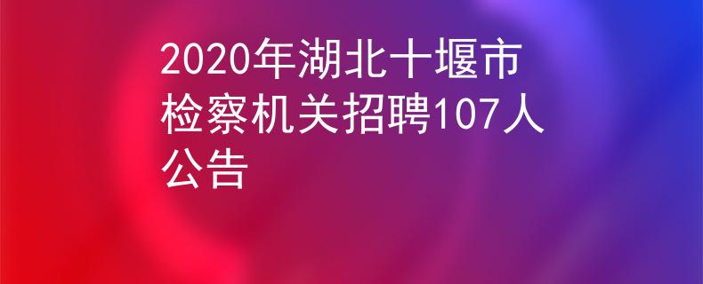 2020年湖北十堰市檢察機關(guān)招聘107人公告