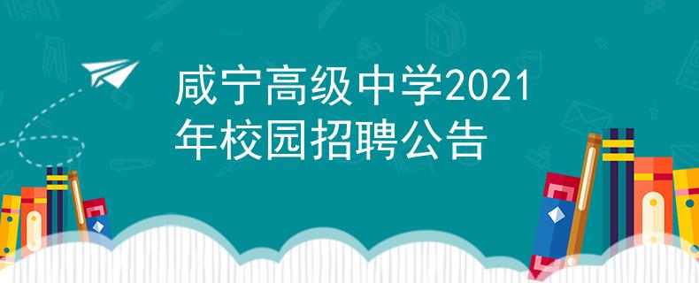 咸寧高級(jí)中學(xué)2021年校園招聘公告