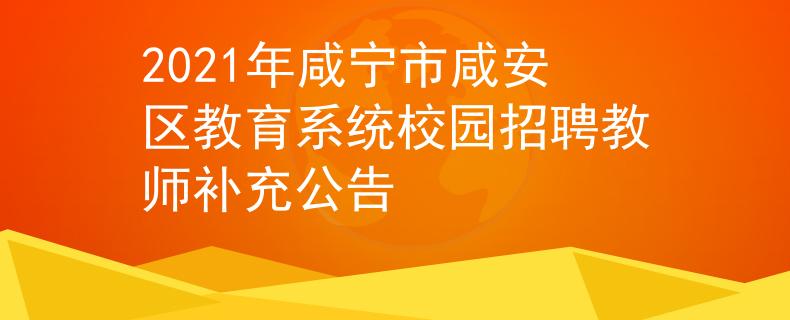2021年咸寧市咸安區(qū)教育系統(tǒng)校園招聘教師補(bǔ)充公告