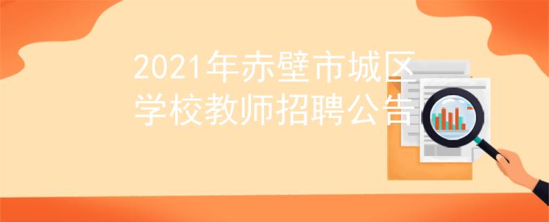2021年赤壁市城區(qū)學(xué)校教師招聘公告