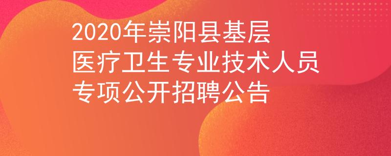 2020年崇陽(yáng)縣基層醫(yī)療衛(wèi)生專業(yè)技術(shù)人員專項(xiàng)公開(kāi)招聘公告