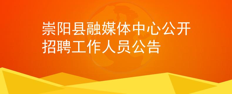 崇陽縣融媒體中心公開招聘工作人員公告