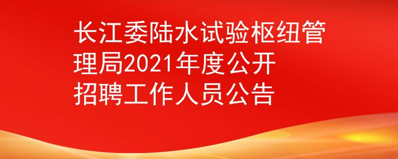 長江委陸水試驗樞紐管理局2021年度公開招聘工作人員公告