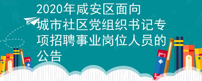 2020年咸安區(qū)面向城市社區(qū)黨組織書記專項招聘事業(yè)崗位人員的公告
