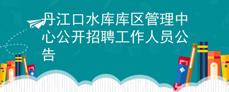 丹江口水庫庫區(qū)管理中心公開招聘工作人員公告