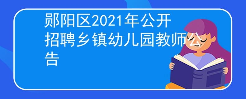 鄖陽區(qū)2021年公開招聘鄉(xiāng)鎮(zhèn)幼兒園教師公告