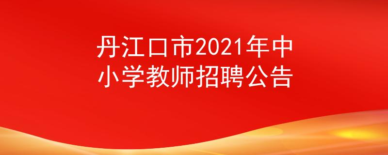 丹江口市2021年中小學教師招聘公告