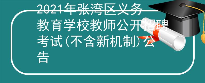 2021年張灣區(qū)義務教育學校教師公開招聘考試(不含新機制)公告