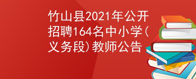 竹山縣2021年公開招聘164名中小學(義務段)教師公告