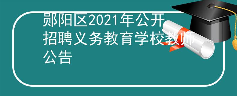 鄖陽區(qū)2021年公開招聘義務教育學校教師公告