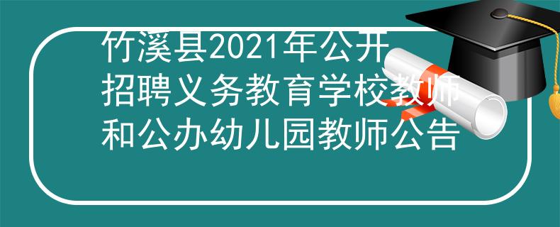 竹溪縣2021年公開招聘義務教育學校教師和公辦幼兒園教師公告