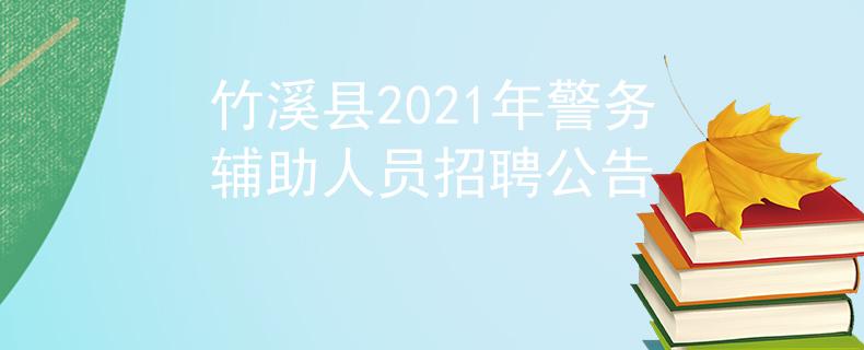 竹溪縣2021年警務輔助人員招聘公告