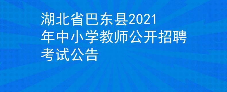 湖北省巴東縣2021年中小學(xué)教師公開招聘考試公告