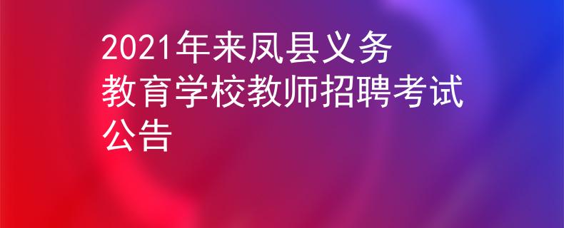 2021年來鳳縣義務(wù)教育學(xué)校教師招聘考試公告