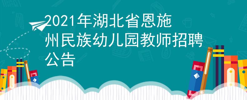 2021年湖北省恩施州民族幼兒園教師招聘公告