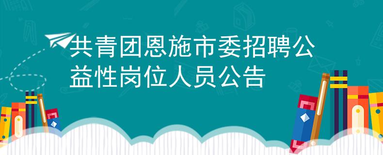 共青團(tuán)恩施市委招聘公益性崗位人員公告