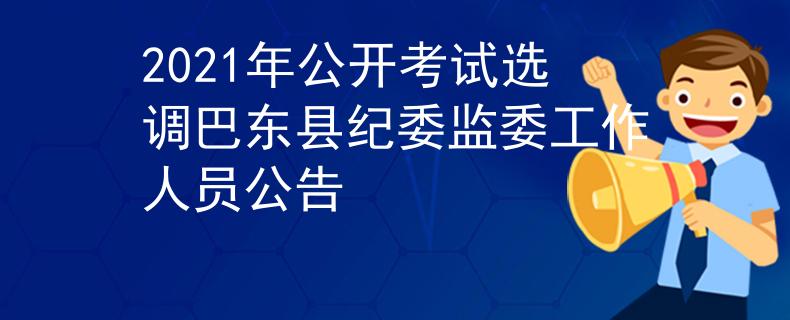 2021年公開考試選調(diào)巴東縣紀(jì)委監(jiān)委工作人員公告