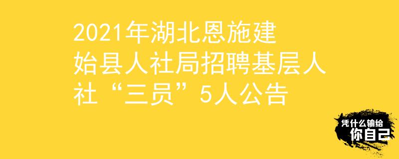 2021年湖北恩施建始縣人社局招聘基層人社“三員”5人公告