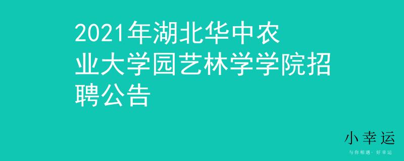 2021年湖北華中農(nóng)業(yè)大學(xué)園藝林學(xué)學(xué)院招聘公告