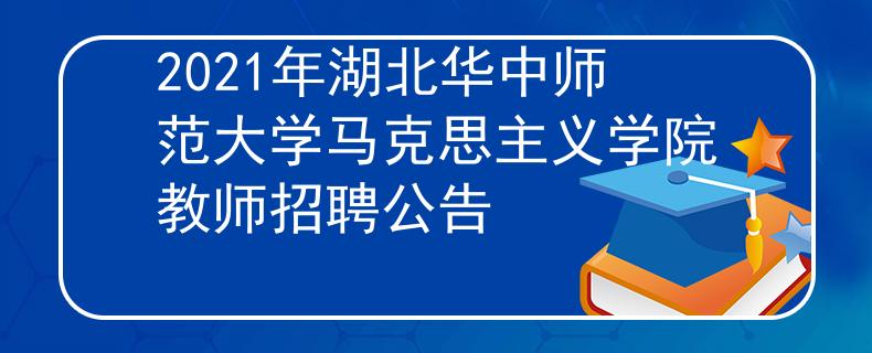 2021年湖北華中師范大學(xué)馬克思主義學(xué)院教師招聘公告