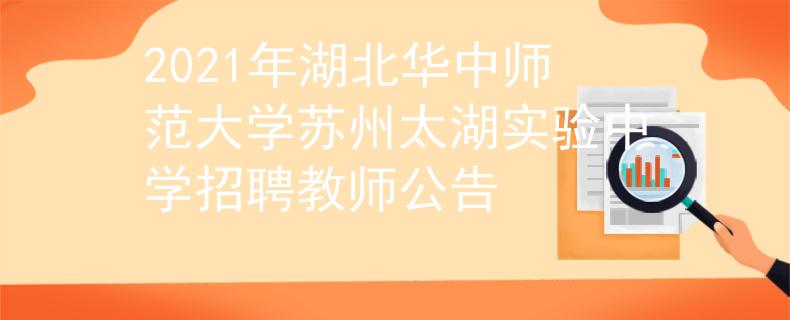 2021年湖北華中師范大學(xué)蘇州太湖實(shí)驗(yàn)中學(xué)招聘教師公告