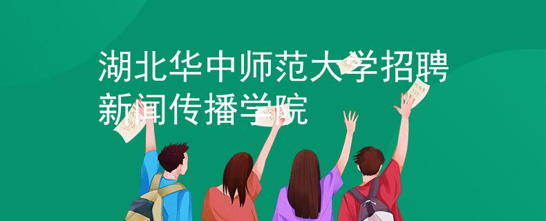 湖北華中師范大學(xué)招聘新聞傳播學(xué)院