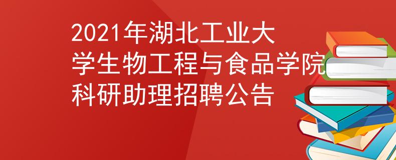2021年湖北工業(yè)大學(xué)生物工程與食品學(xué)院科研助理招聘公告