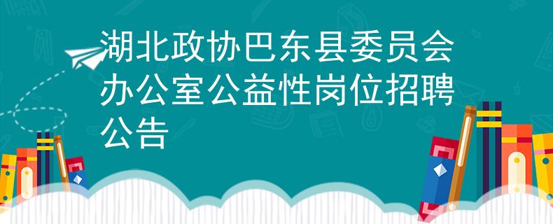湖北政協(xié)巴東縣委員會辦公室公益性崗位招聘公告