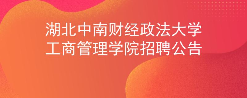 湖北中南財經政法大學工商管理學院招聘公告