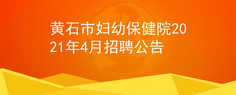 黃石市婦幼保健院2021年4月招聘公告