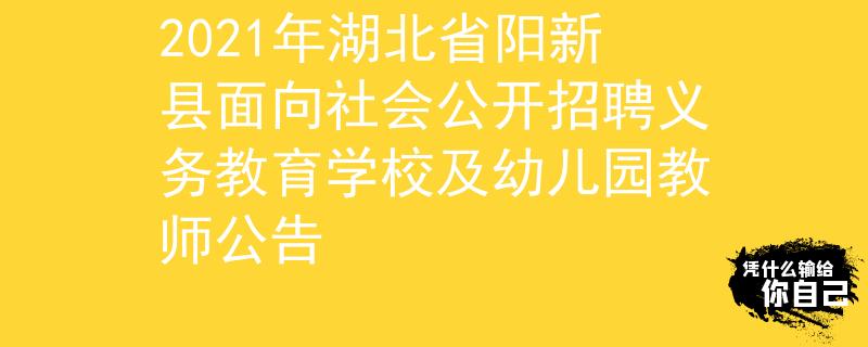 2021年湖北省陽新縣面向社會公開招聘義務(wù)教育學(xué)校及幼兒園教師公告