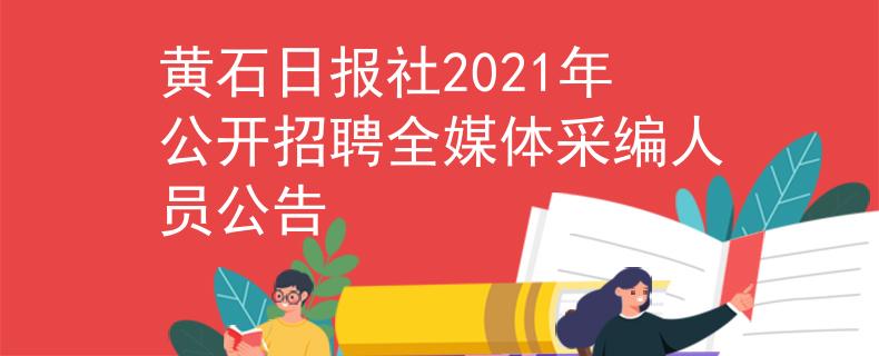 黃石日報(bào)社2021年公開招聘全媒體采編人員公告