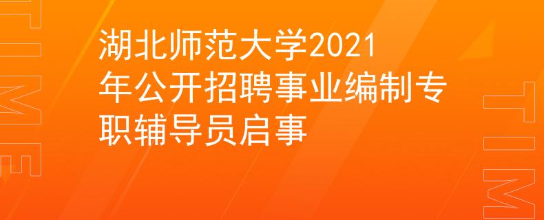 湖北師范大學(xué)2021年公開招聘事業(yè)編制專職輔導(dǎo)員啟事