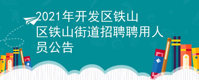 2021年開發(fā)區(qū)鐵山區(qū)鐵山街道招聘聘用人員公告