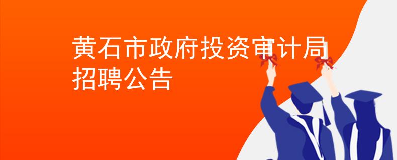 黃石市政府投資審計(jì)局招聘公告