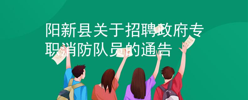 陽新縣關(guān)于招聘政府專職消防隊員的通告