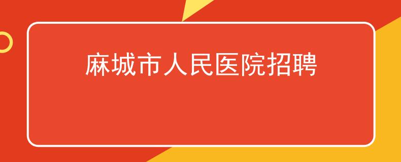 麻城市人民醫(yī)院招聘