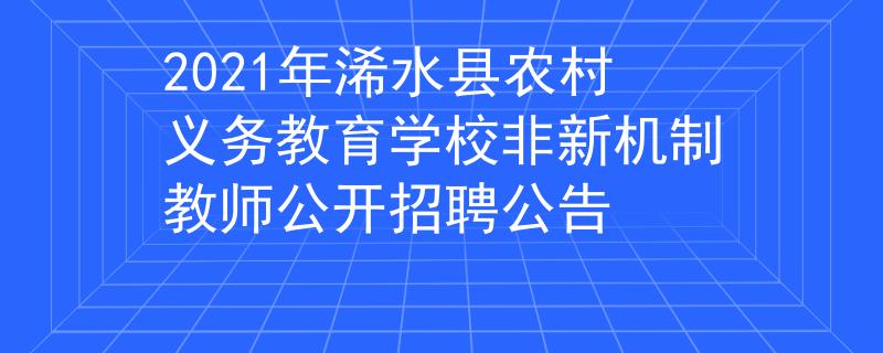 2021年浠水縣農(nóng)村義務(wù)教育學(xué)校非新機(jī)制教師公開招聘公告