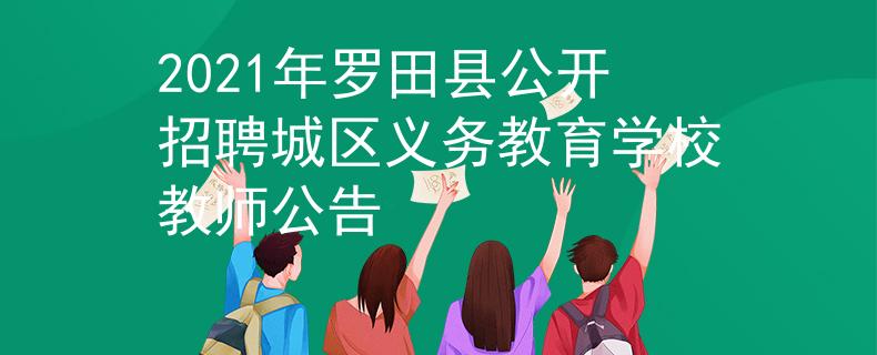 2021年羅田縣公開招聘城區(qū)義務(wù)教育學(xué)校教師公告