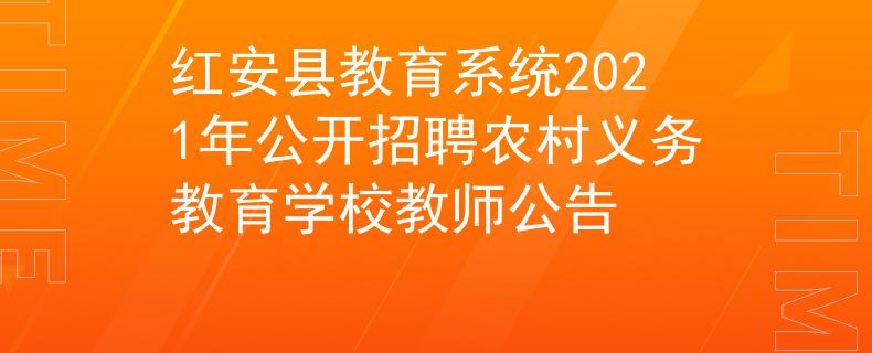 紅安縣教育系統(tǒng)2021年公開招聘農(nóng)村義務(wù)教育學(xué)校教師公告