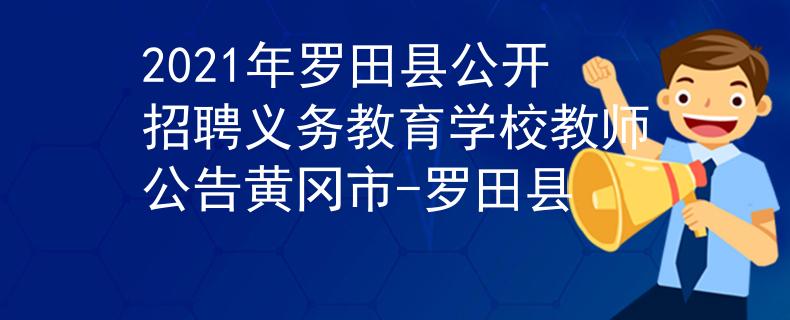 2021年羅田縣公開招聘義務(wù)教育學(xué)校教師公告黃岡市-羅田縣