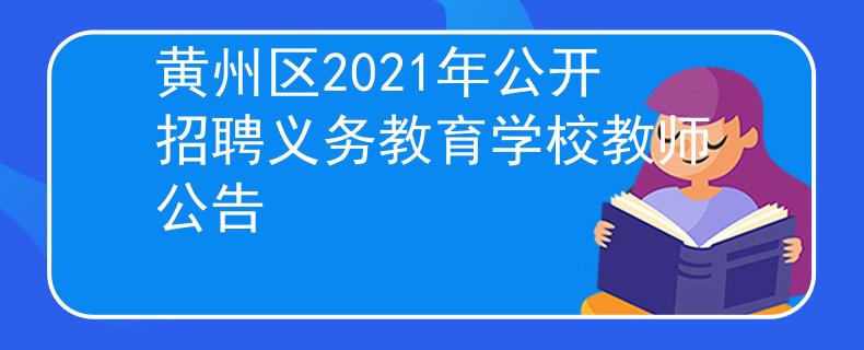 黃州區(qū)2021年公開招聘義務(wù)教育學(xué)校教師公告