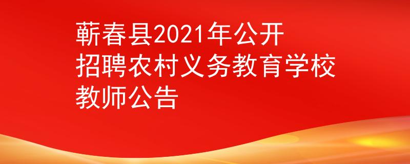 蘄春縣2021年公開招聘農(nóng)村義務(wù)教育學校教師公告