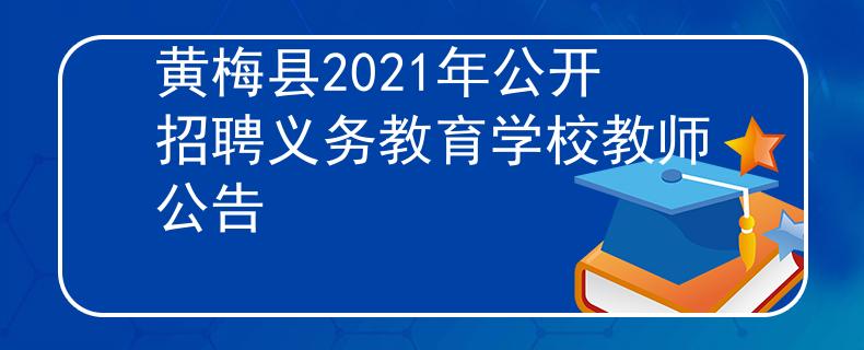 黃梅縣2021年公開招聘義務(wù)教育學校教師公告