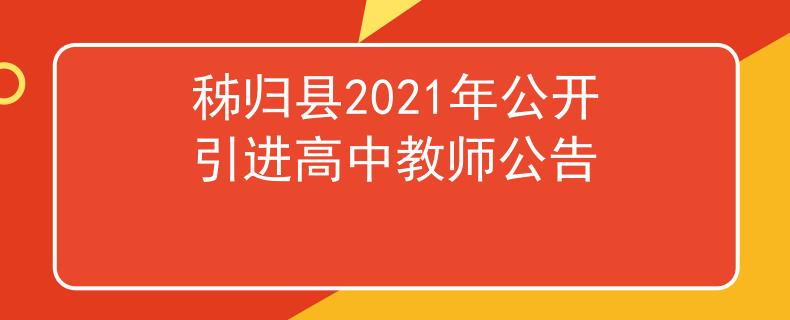 秭歸縣2021年公開引進高中教師公告