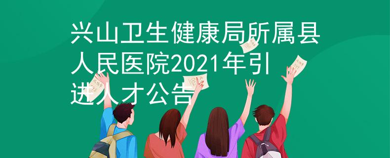 興山衛(wèi)生健康局所屬縣人民醫(yī)院2021年引進(jìn)人才公告