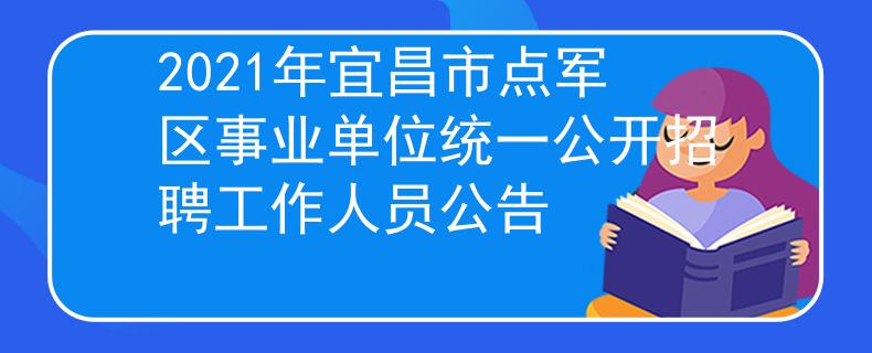 2021年宜昌市點(diǎn)軍區(qū)事業(yè)單位統(tǒng)一公開招聘工作人員公告
