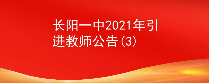 長陽一中2021年引進(jìn)教師公告(3)