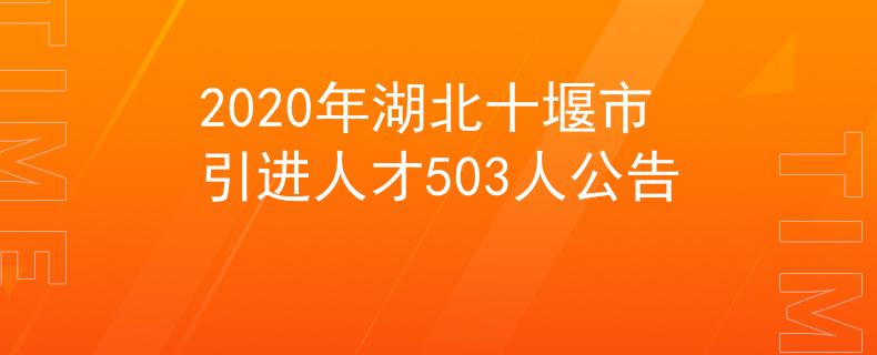 2020年湖北十堰市引進(jìn)人才503人公告