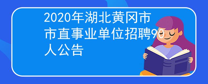 2020年湖北黃岡市市直事業(yè)單位招聘90人公告
